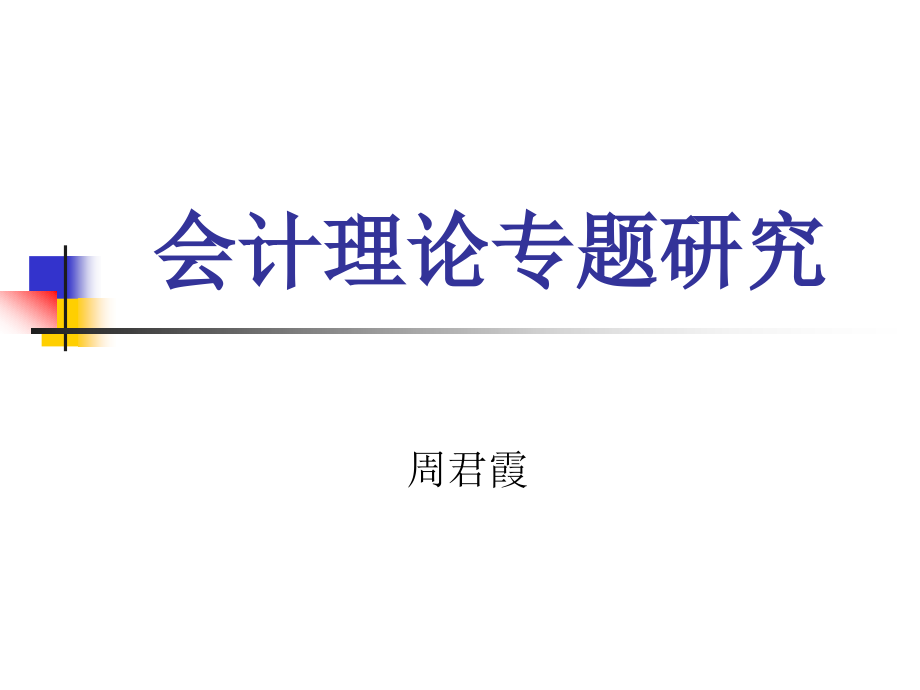 会计理论专题研究(教案)_第1页