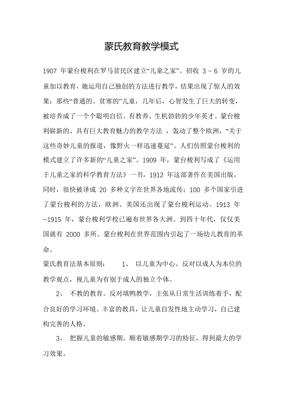 蒙氏教学模式_第1页