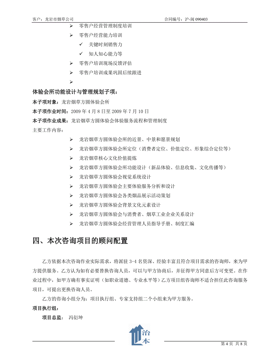 龙岩烟草顾问项目合同--治本顾问_第4页