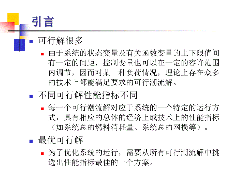 华北电力大学电力系统分析1-07_第4页