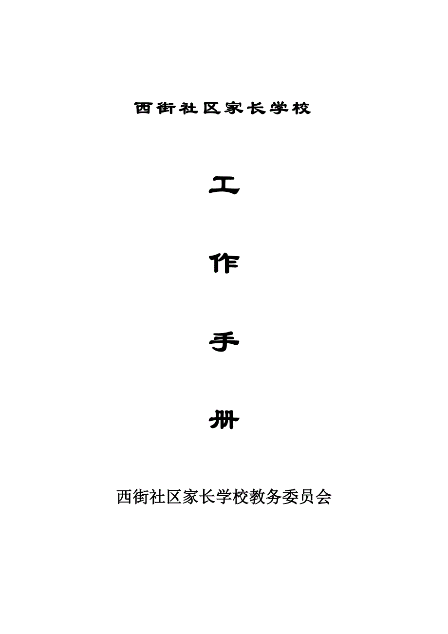 社区家长学校工作手册合集_第1页