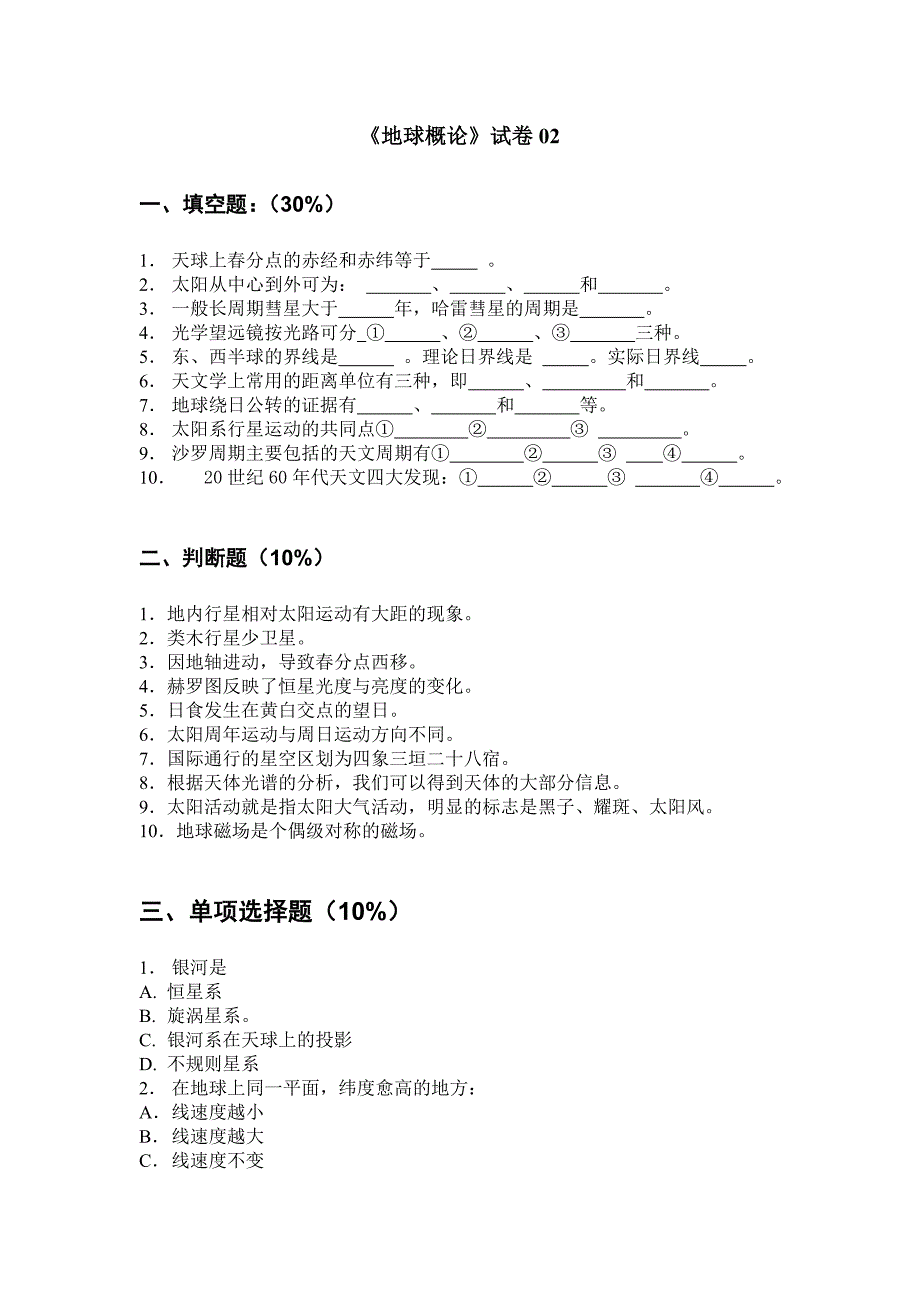 地球概论期末复习试题2_第1页