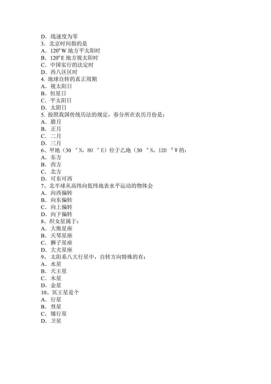 地球概论期末复习试题2_第2页