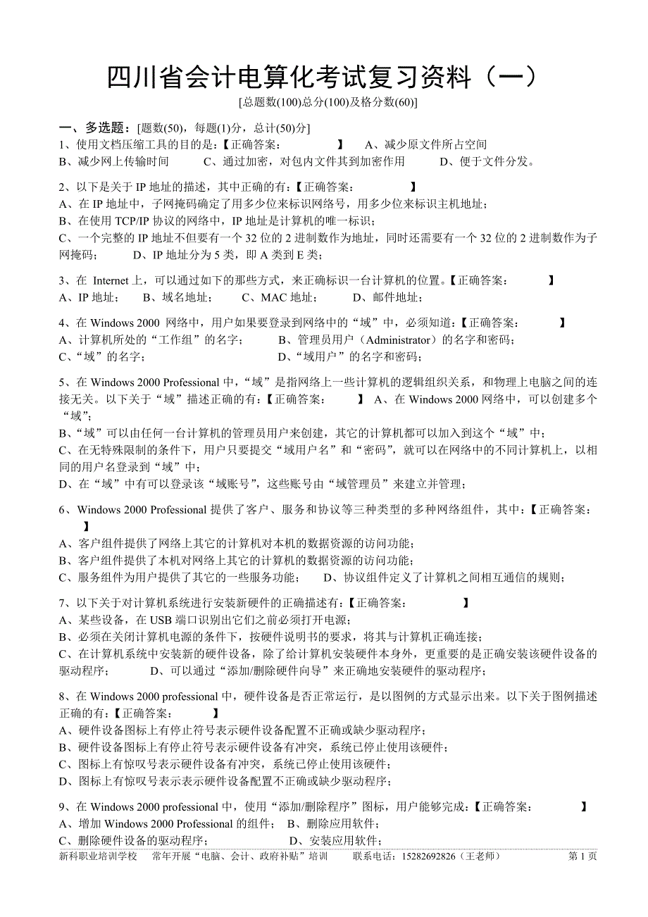 四川省会计电算化考试复习资料1_第1页