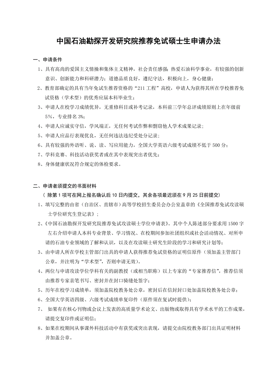 中国石油勘探开发研究院推荐免试硕士生申请办法_第1页