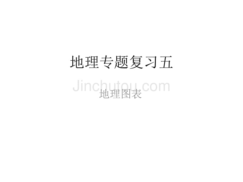 地理专题复习5 地理图表_第1页