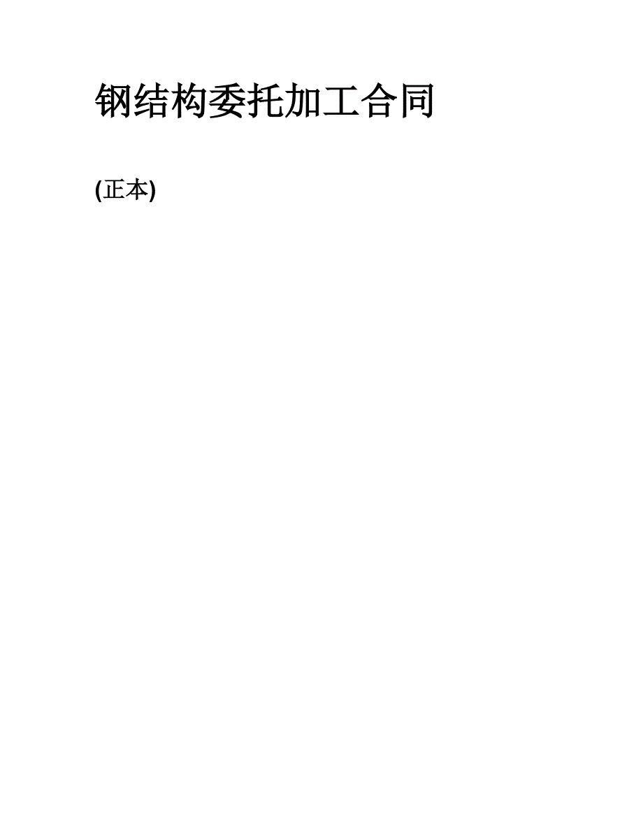 钢结构委托加工合同_第1页