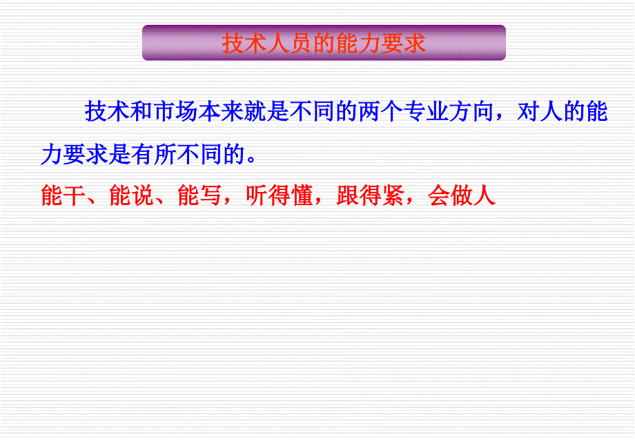 技术人员如何做好用户沟通与市场拓展_第4页