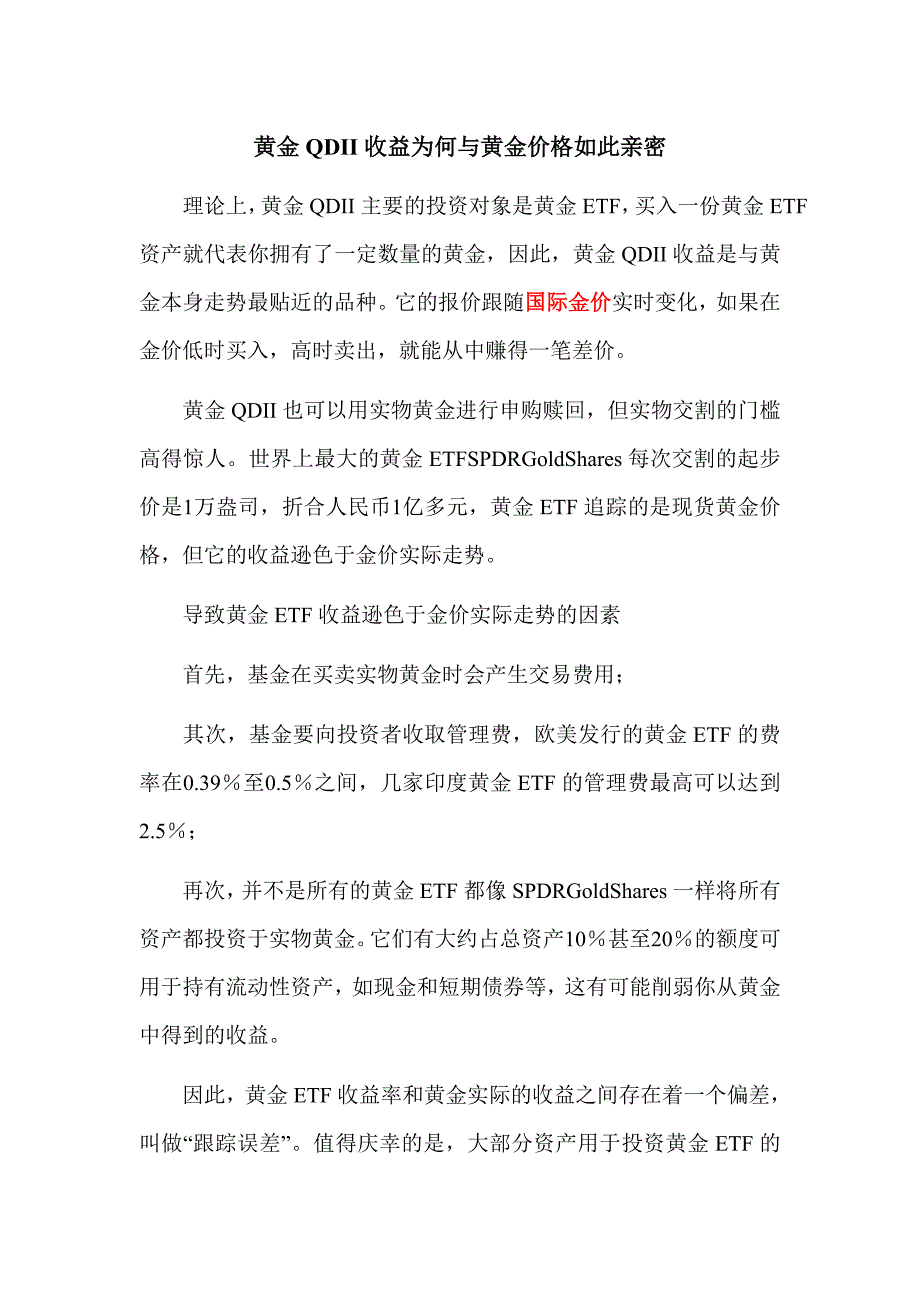 黄金qdii收益为何与黄金价格如此亲密_第1页