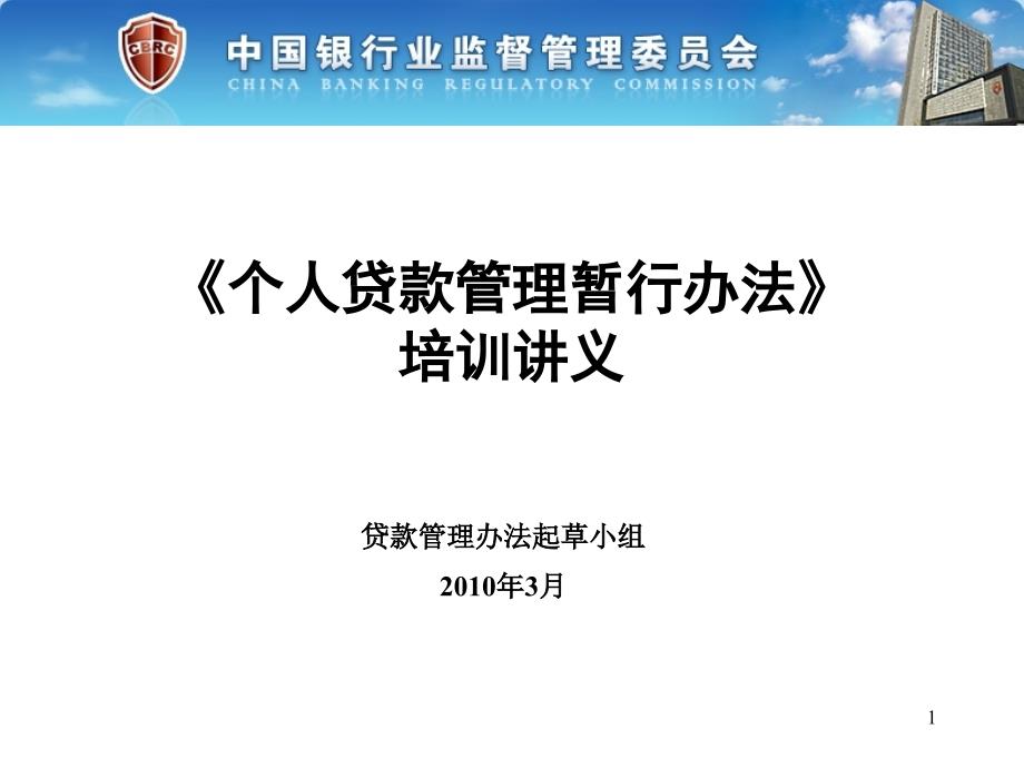 三个办法一个指引培训讲义官方版——个人贷款管理暂行办法_第1页