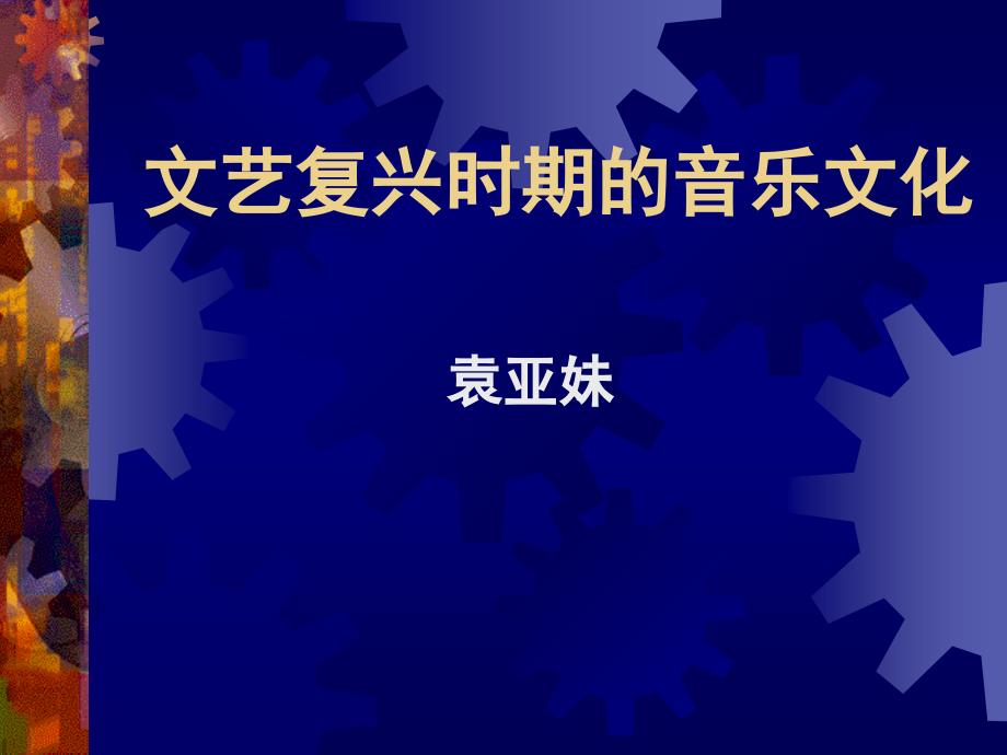 文艺复兴时期的音乐_第1页