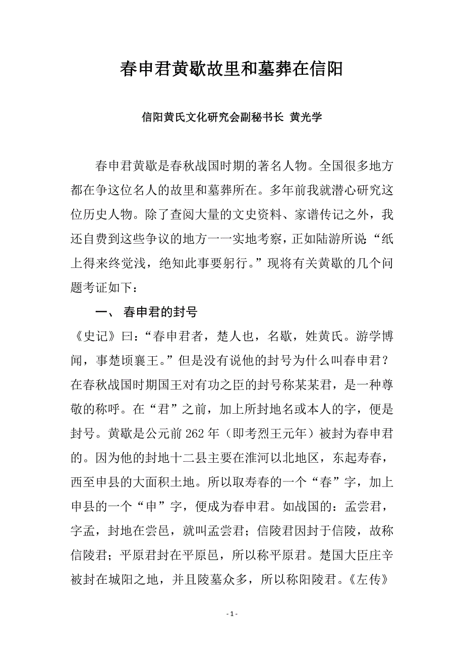春申君黄歇故里墓葬在信阳_第1页