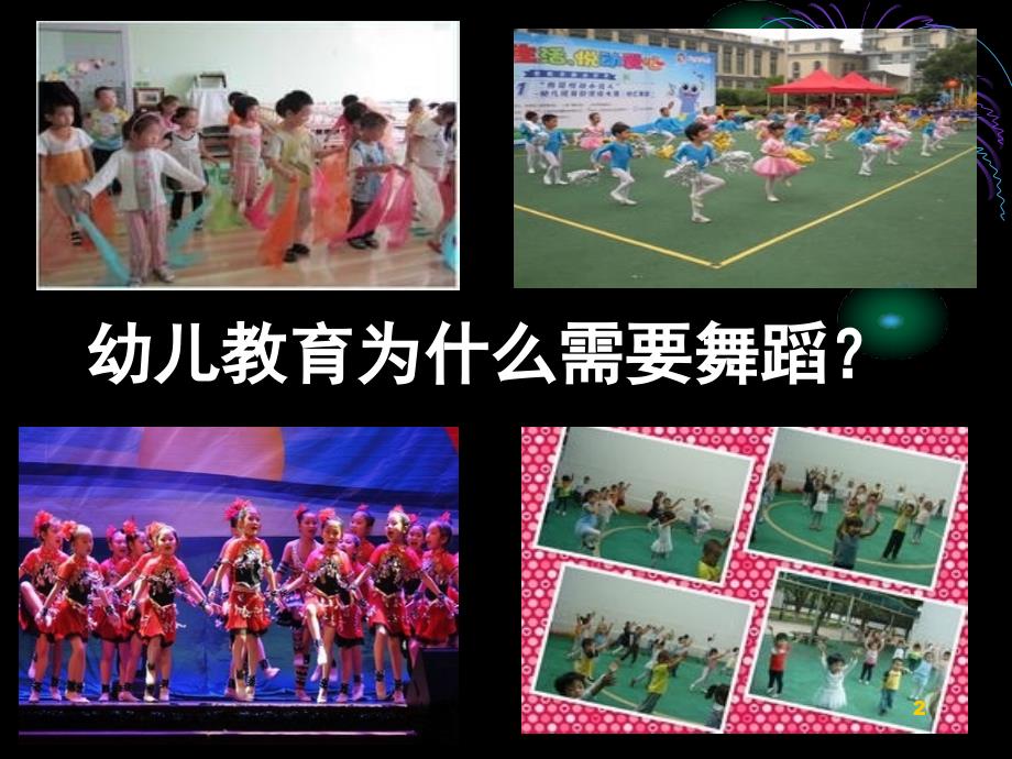 2013.培训第三节——幼儿园舞蹈教学_第2页