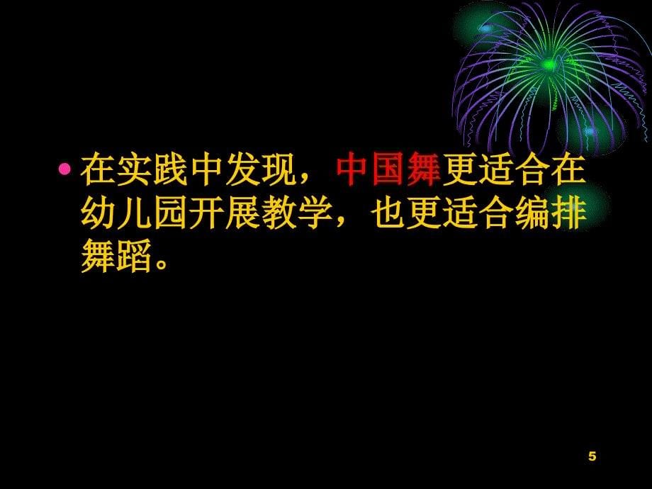 2013.培训第三节——幼儿园舞蹈教学_第5页