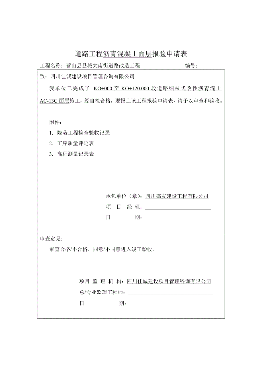 报验申请表(面层+中粒式)_第1页