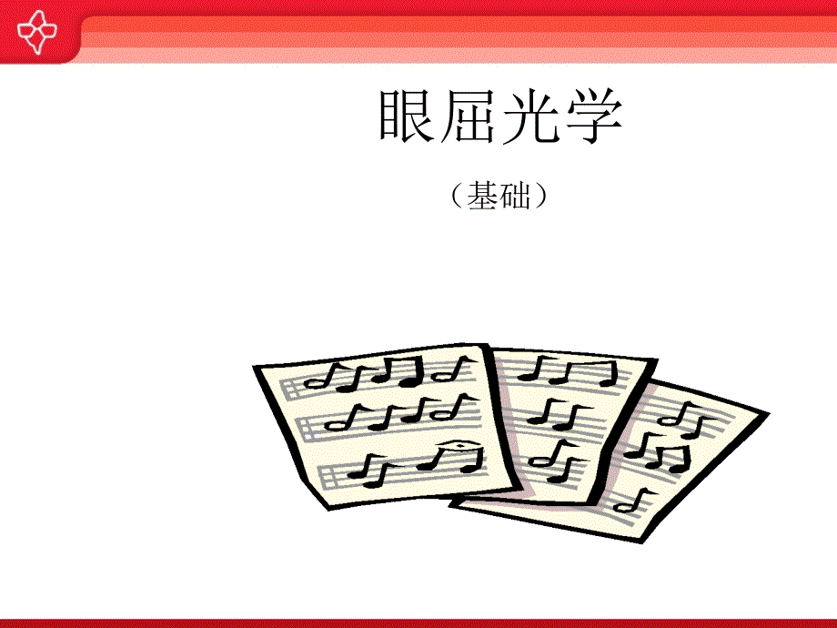 眼屈光学(基础)_第1页