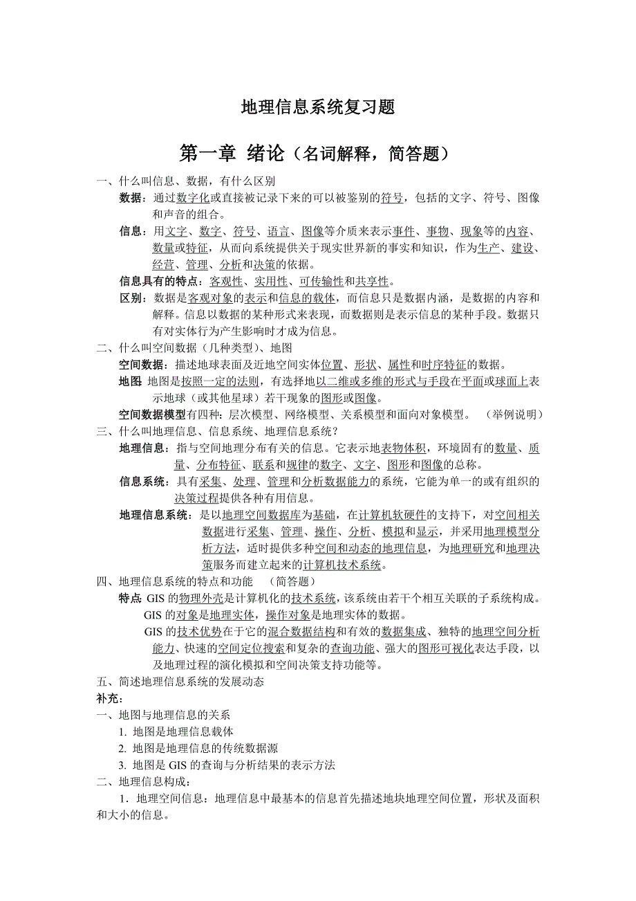 地理信息系统复习题_第1页