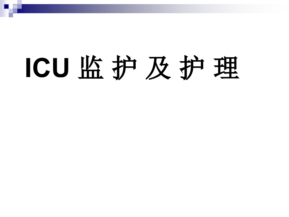 ICU监护及护理无图片_第1页