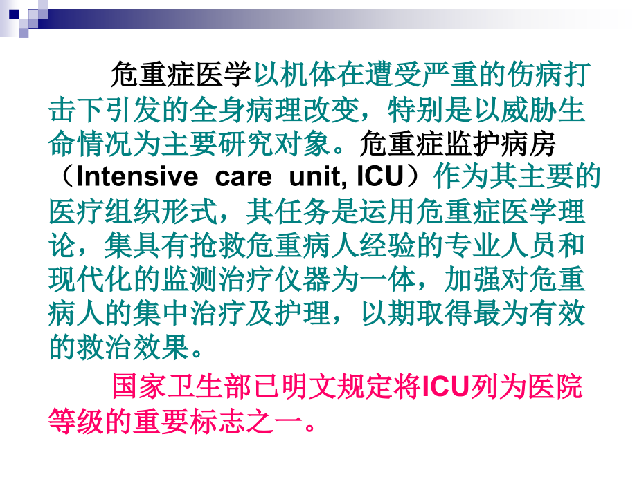 ICU监护及护理无图片_第3页