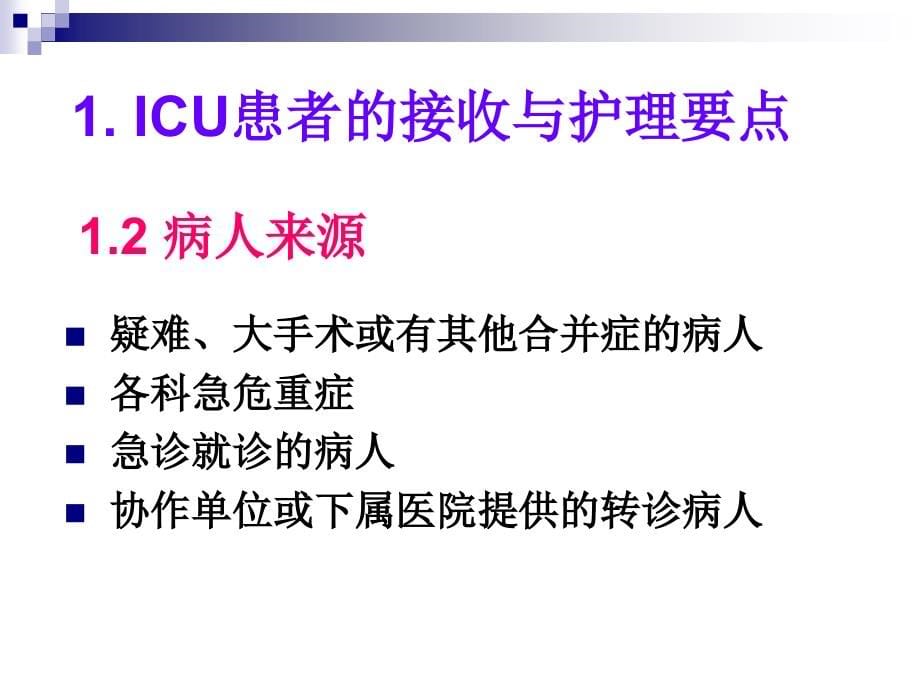 ICU监护及护理无图片_第5页