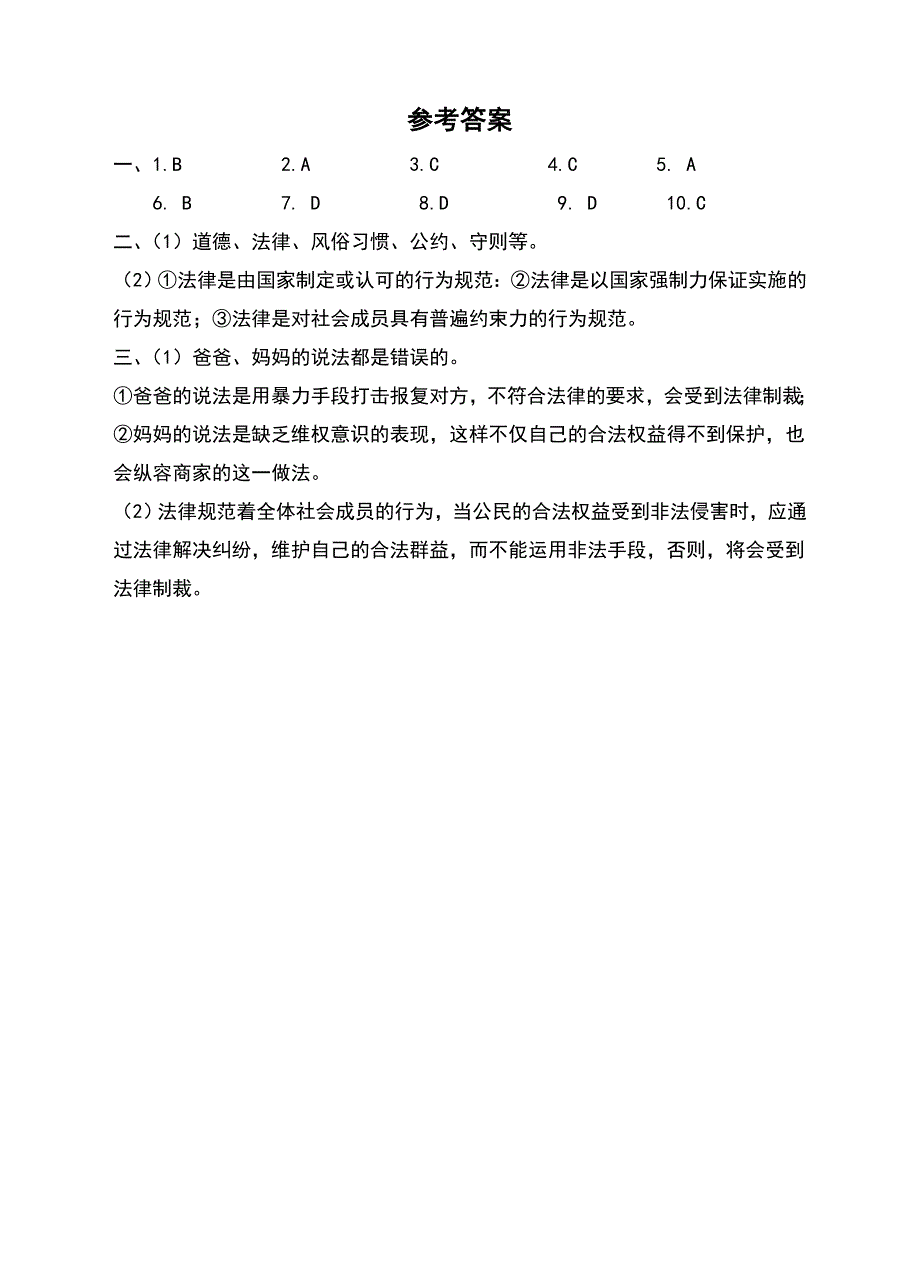 人教版《道德与法治》七年级下册9.2《法律保障生活》同步习题（含答案）_第4页