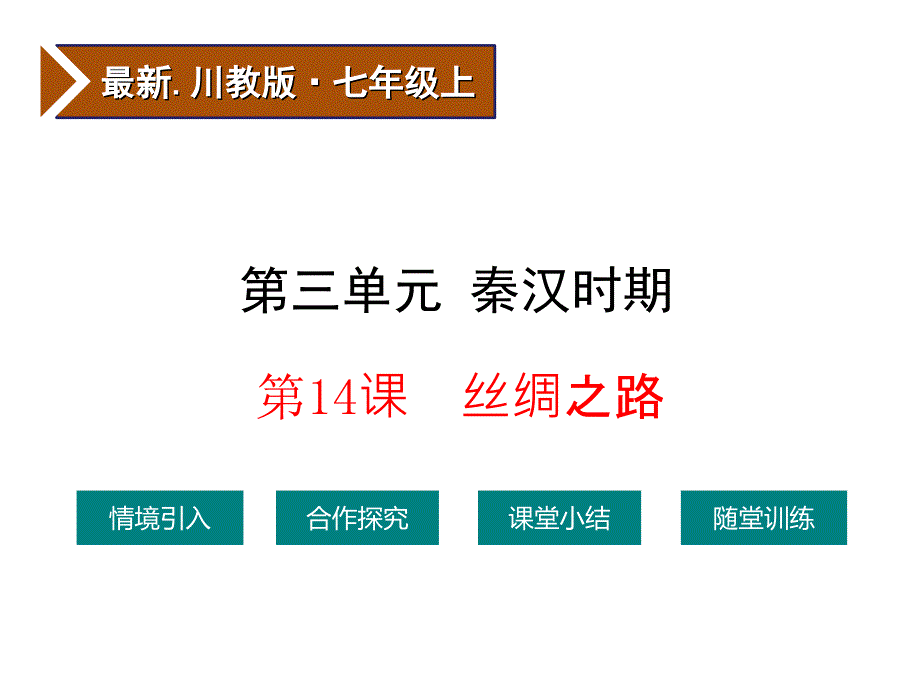 川教版(最新版)中国历史七年级上册 第14课  丝绸之路_第1页