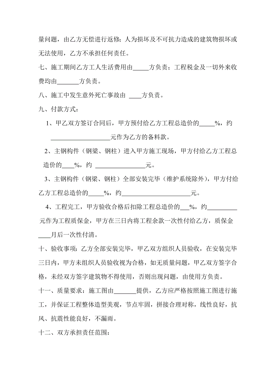 轻型钢结构工程承揽加工合同_第4页