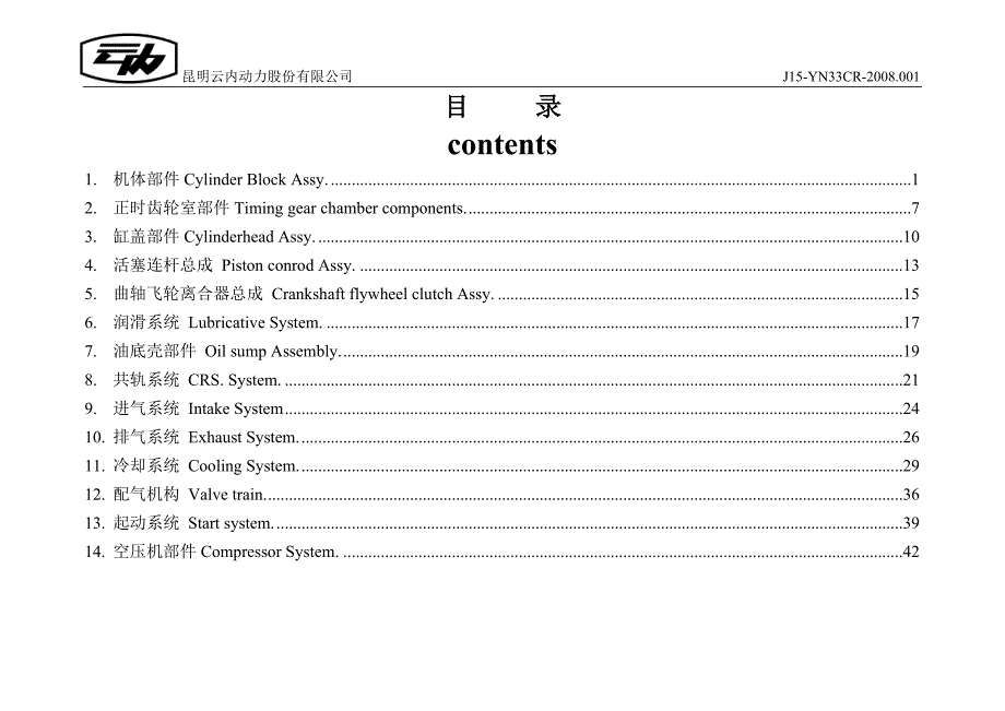 云内yn33cr高压共轨柴油机零件图册_第2页