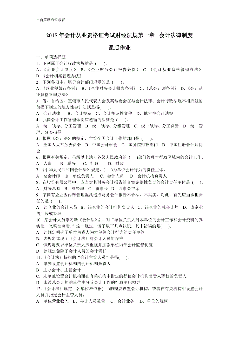 芜湖会计上岗证培训财经法规《一》会计法律制度_第1页