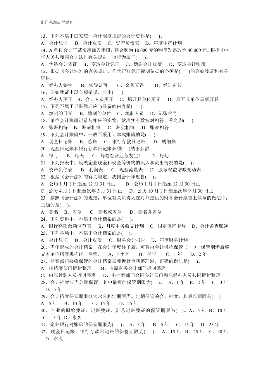 芜湖会计上岗证培训财经法规《一》会计法律制度_第2页