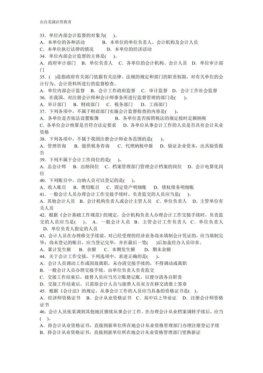 芜湖会计上岗证培训财经法规《一》会计法律制度_第3页