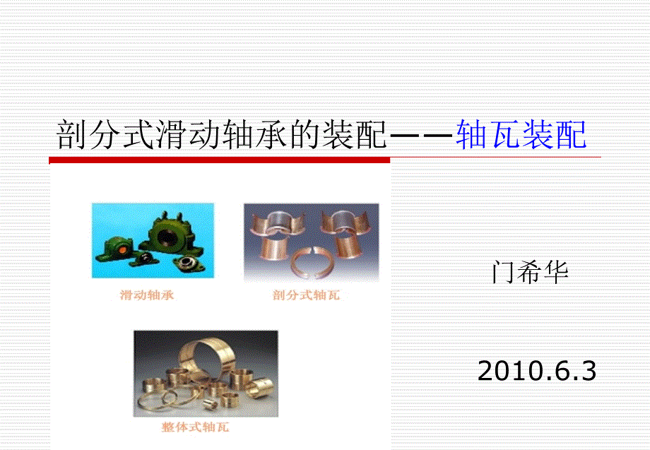 剖分式滑动轴承的2010.4.14_第1页