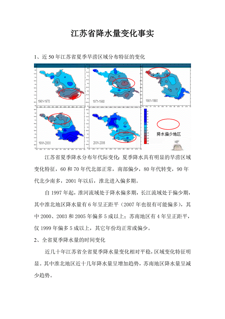 江苏省降水量变化事实_第1页