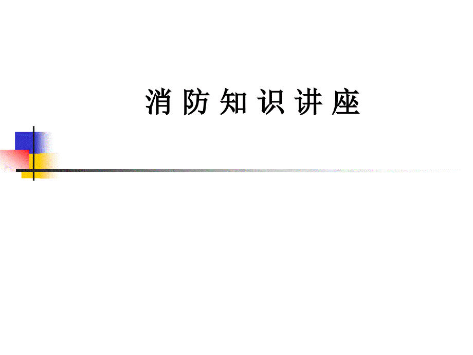 消 防 知 识 讲 座用_第1页