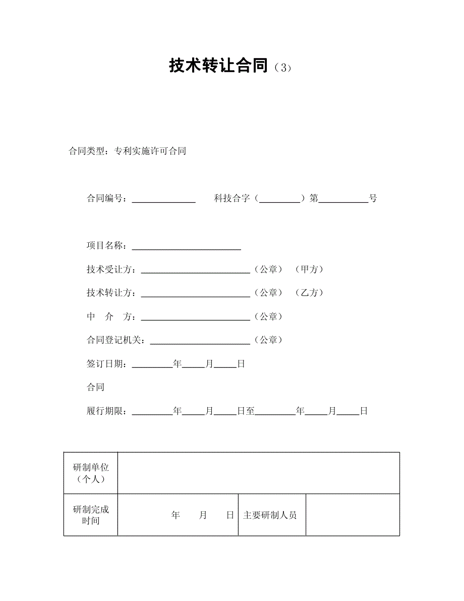 技术转让合同(三)_第1页