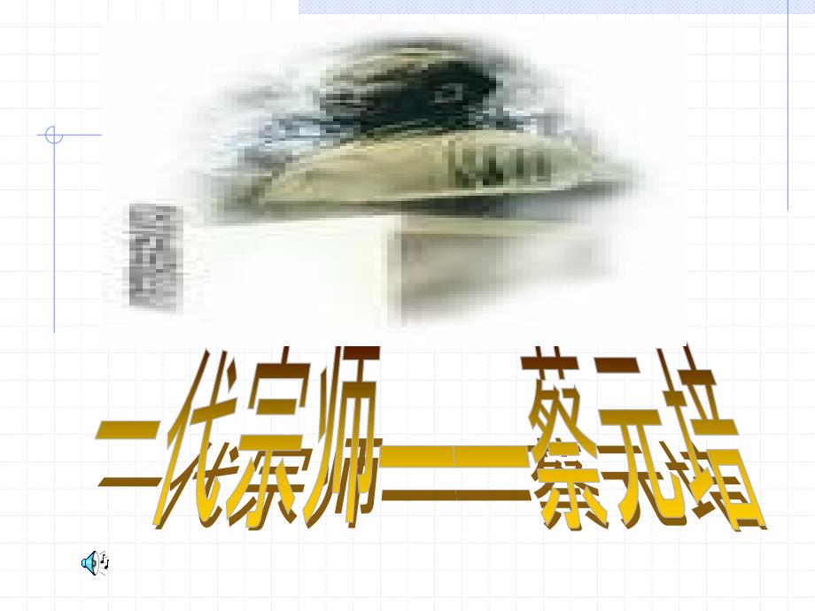 《蔡元培》课件1_第1页