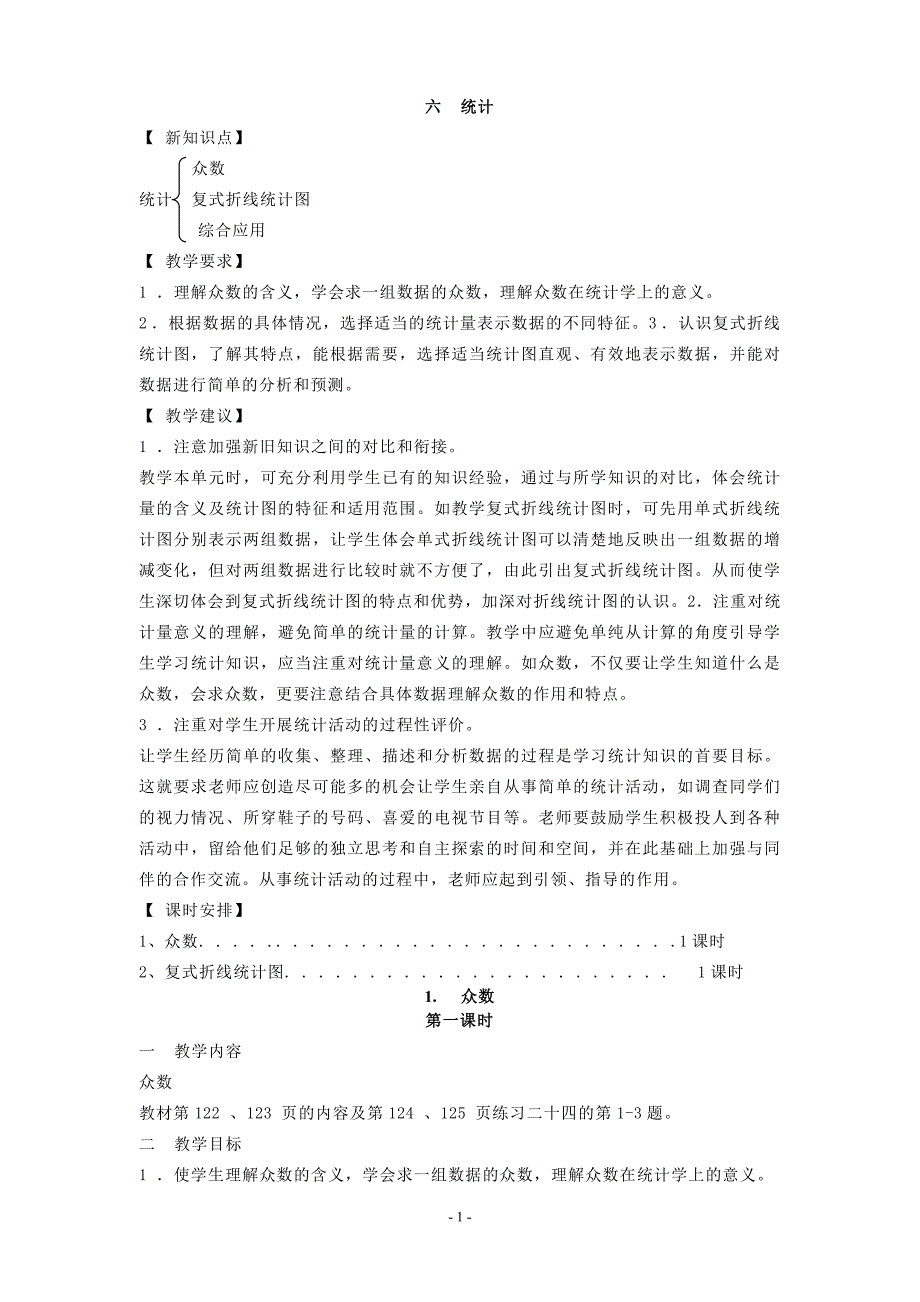 人教版五年级数学下册统计和数学广角单元教案_第1页