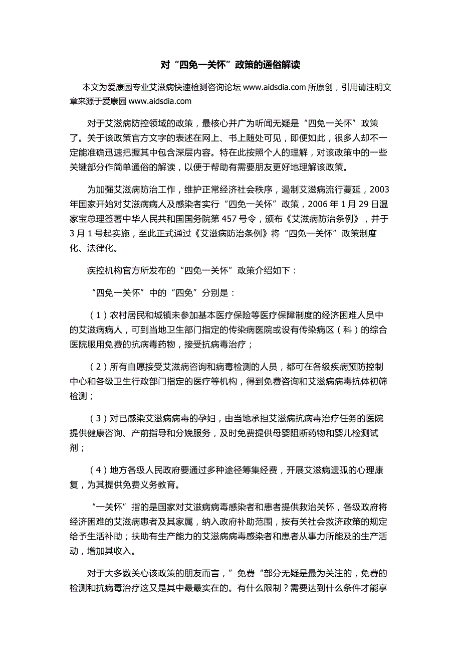 艾滋病四免一关怀政策的通俗解读_第1页