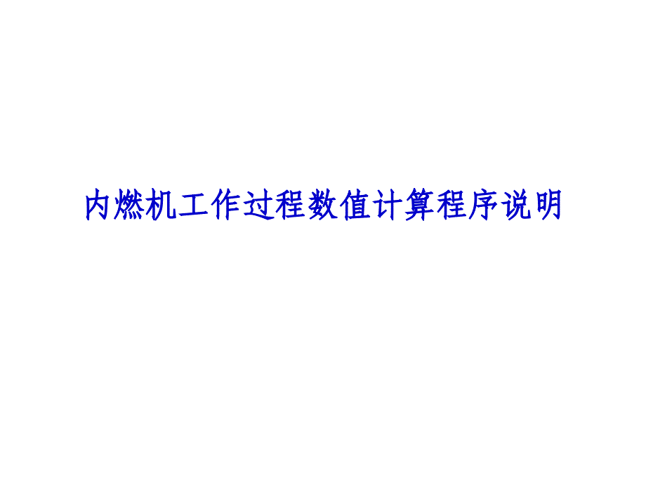 内燃机工作过程数值计算程序说明_第1页