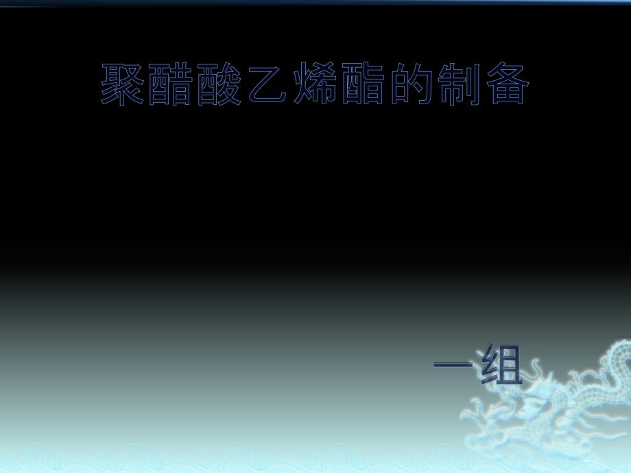 聚醋酸乙烯酯制备_第1页