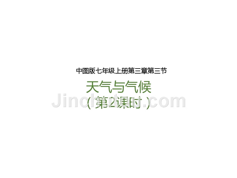 中图版七年级地理上册3.3《天气与气候》（第2课时）课件_第1页