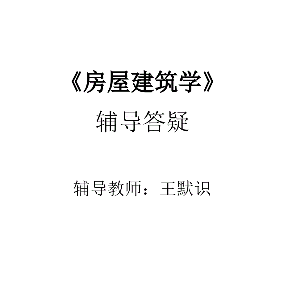 《房屋建筑学》辅导答疑_第1页