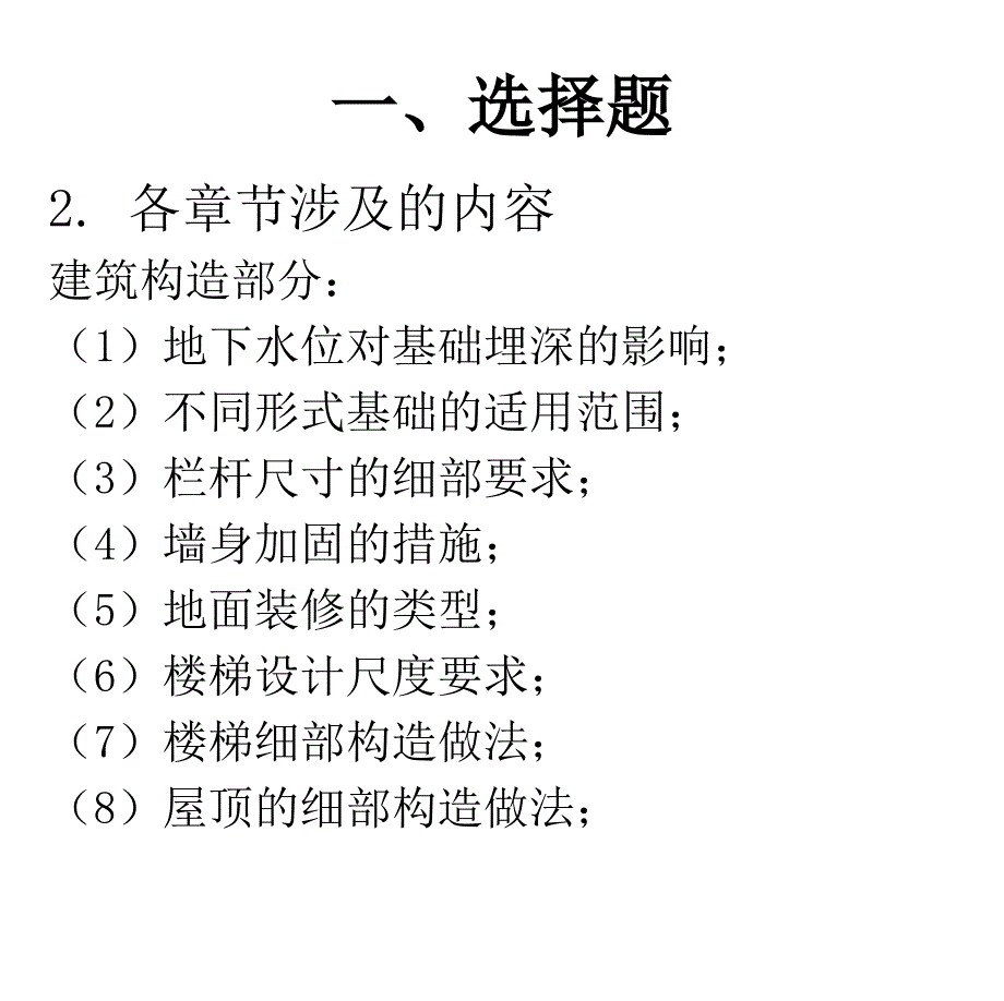 《房屋建筑学》辅导答疑_第4页