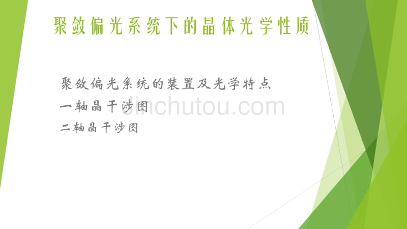 聚敛偏光系统下的晶体光学性质_第1页