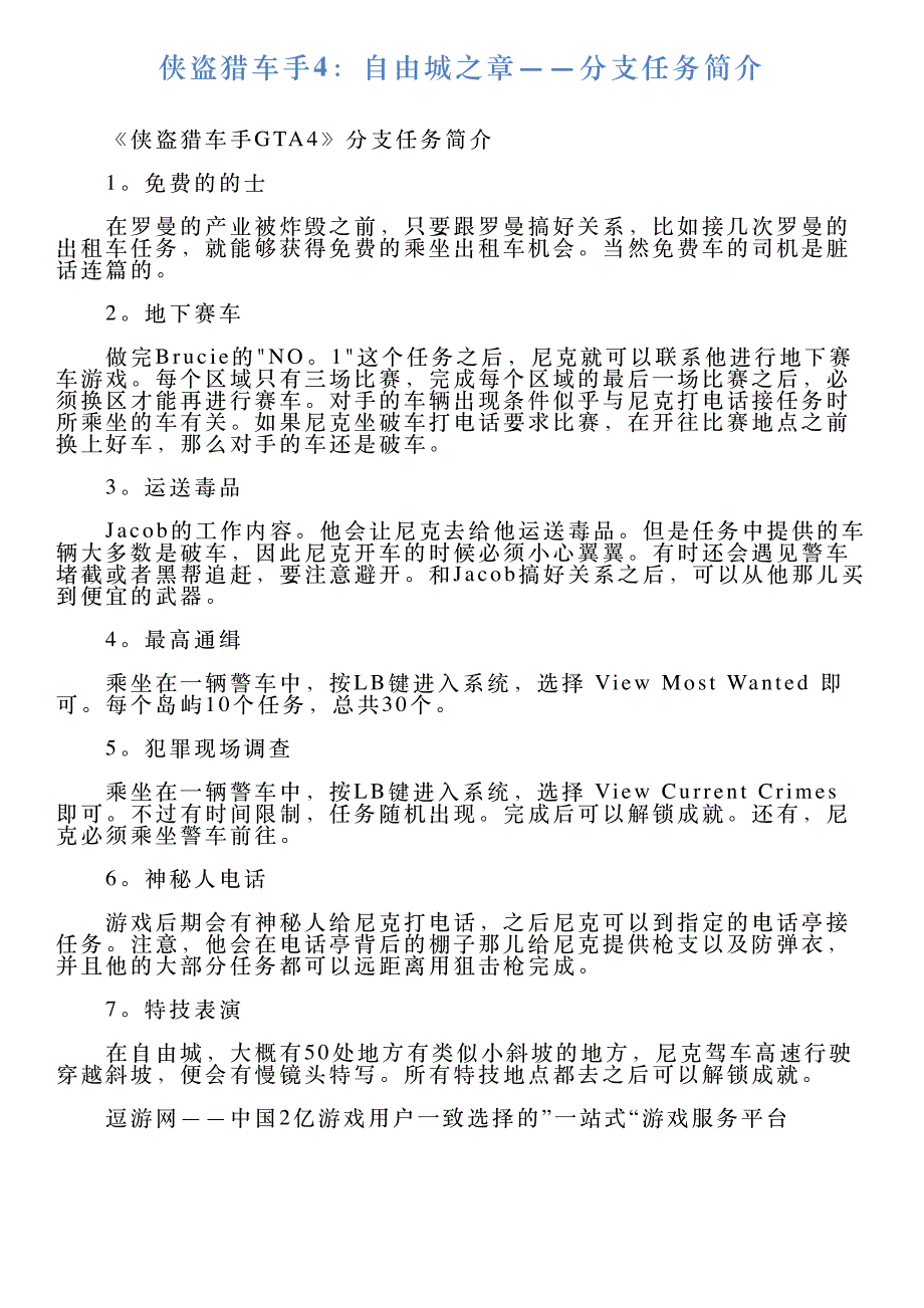 侠盗猎车手4：自由城之章——分支任务简介_第1页