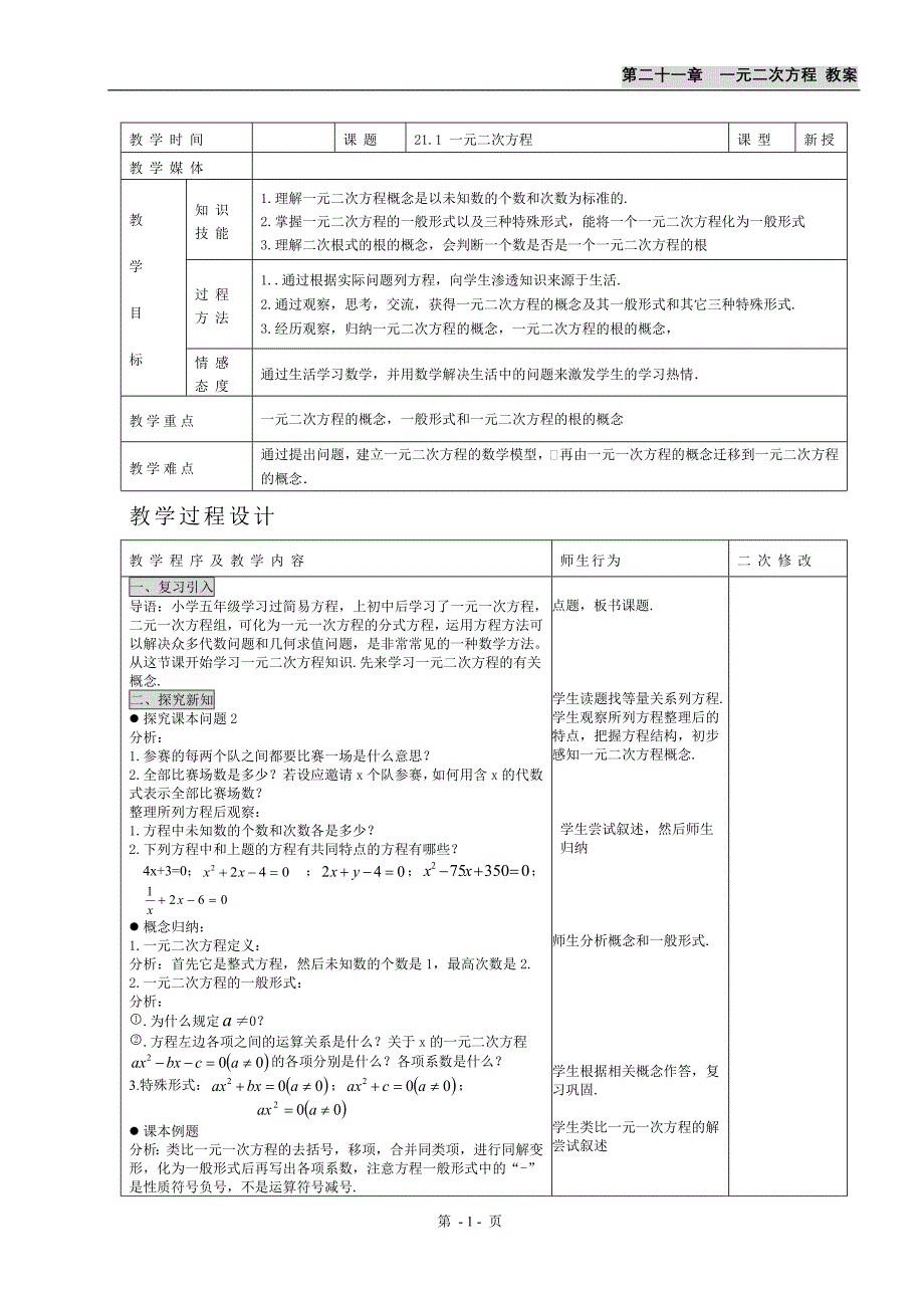 人教版九年级上册21章一元二次方程集体备课教案_第4页