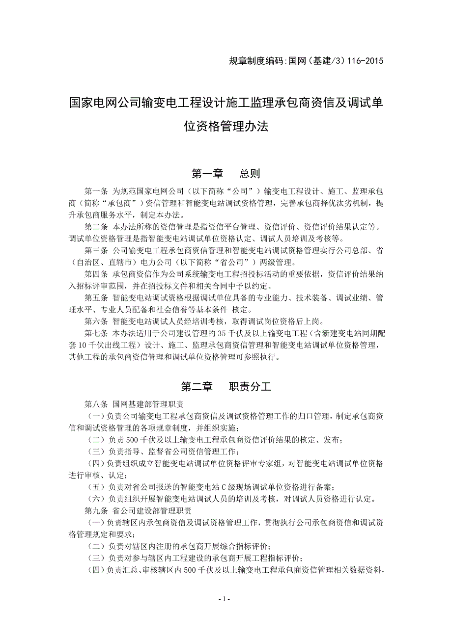 国家电网公司输变电工程设计施工监理承包商资信及调试单位资格管理办法_第1页