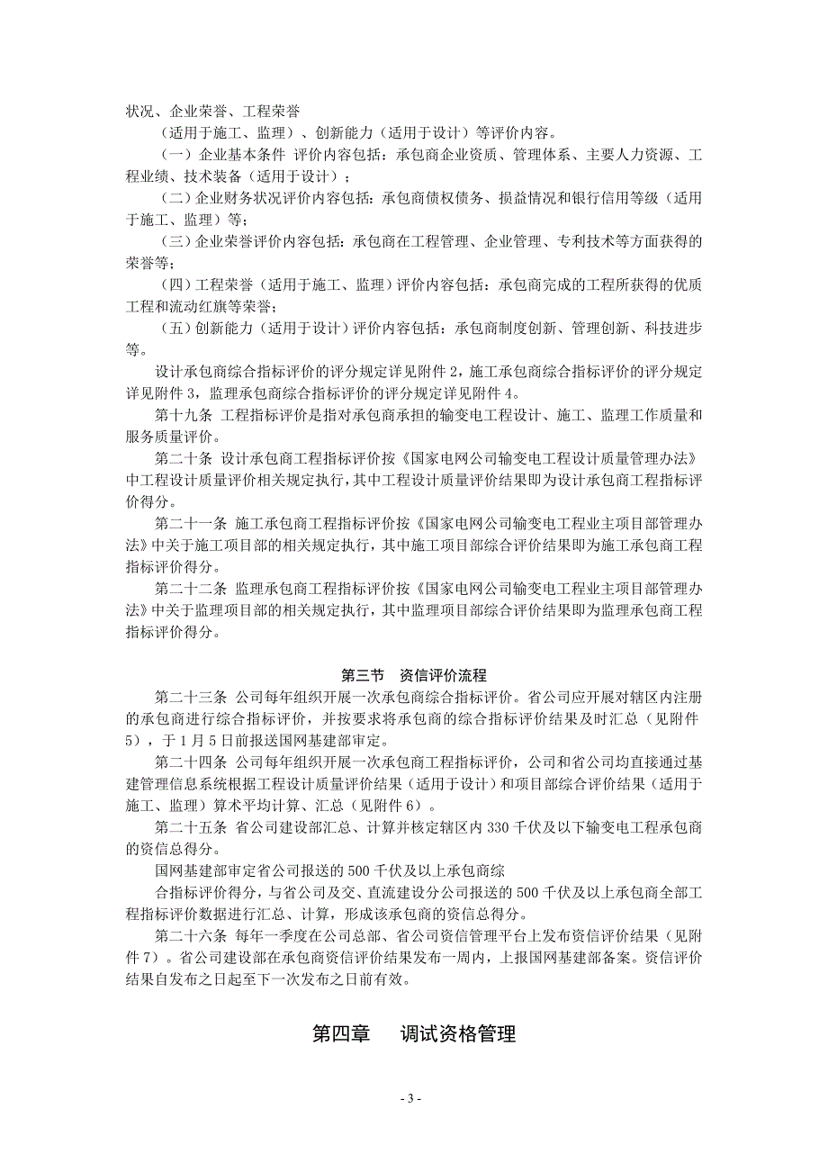 国家电网公司输变电工程设计施工监理承包商资信及调试单位资格管理办法_第3页