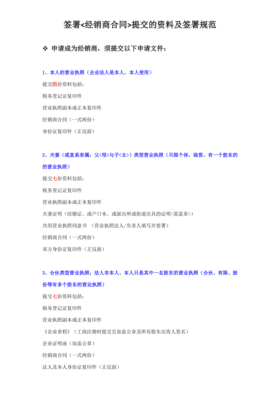 签署《经销商合同》提交的资料及签署规范_第1页