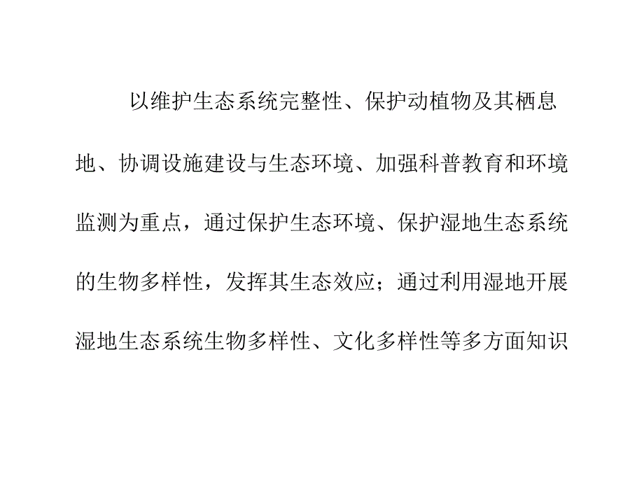 湿地保护与合理利用的西溪模式_第4页